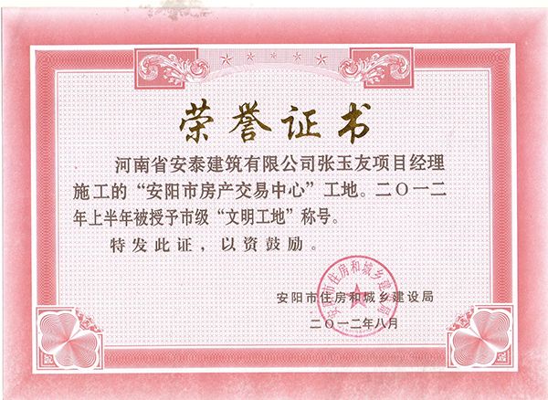 2012年度房產(chǎn)文明工地獎(jiǎng)狀